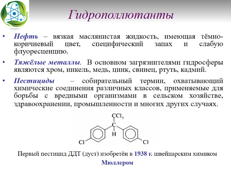 Гидрополлютанты       Нефть – вязкая маслянистая жидкость, имеющая тёмно-коричневый